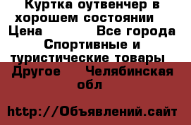 Куртка оутвенчер в хорошем состоянии  › Цена ­ 1 500 - Все города Спортивные и туристические товары » Другое   . Челябинская обл.